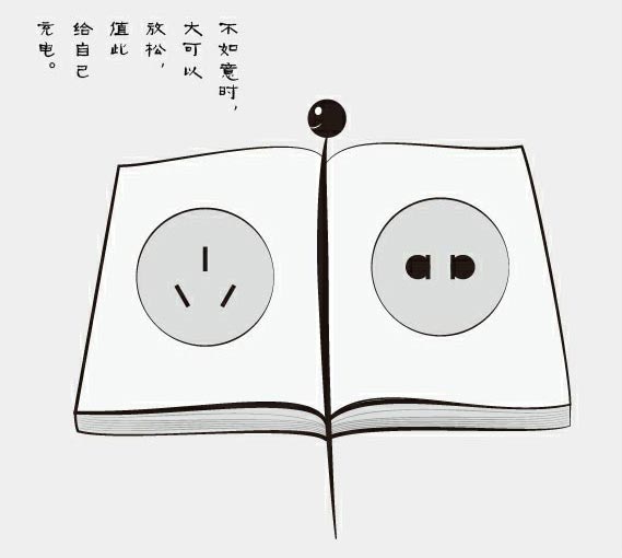 不如意时，可给自己充电_哲理漫画